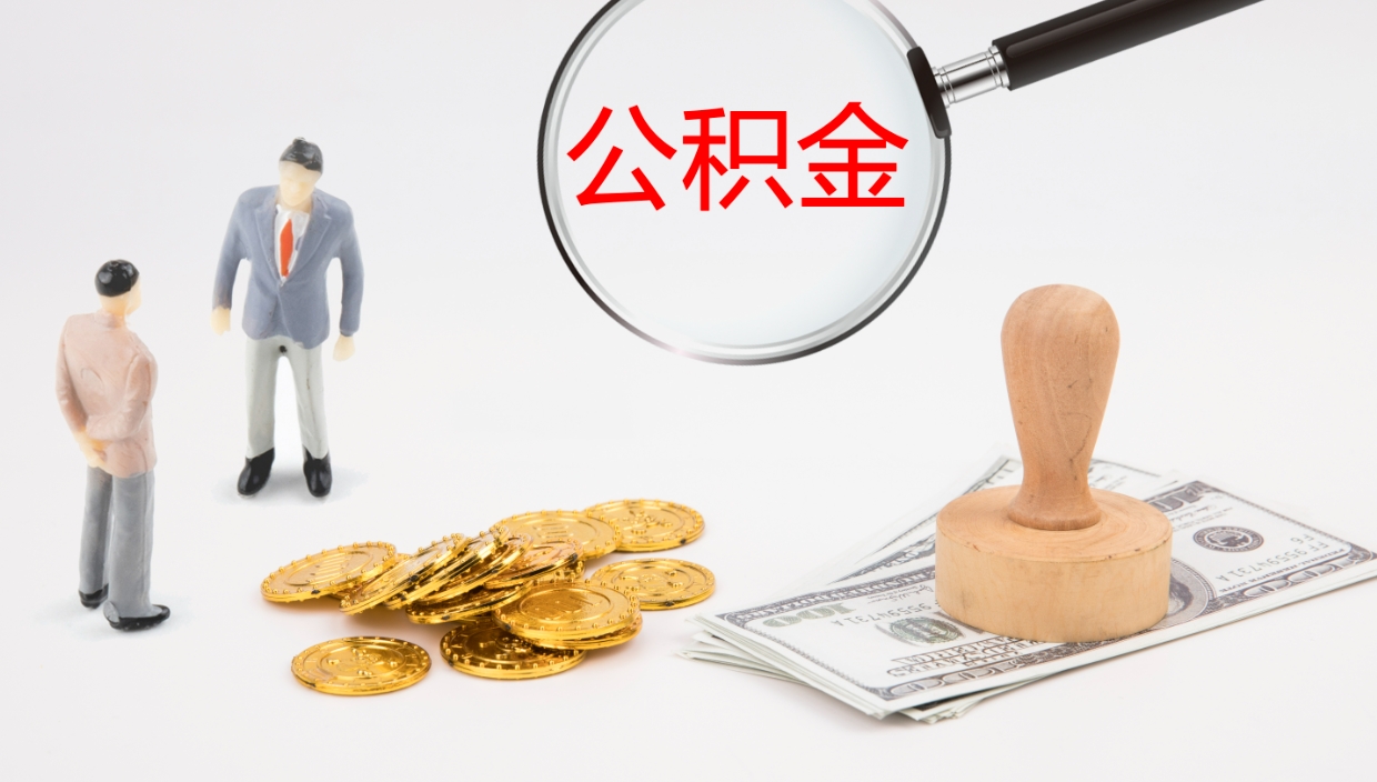 新余离职可以取公积金吗（离职能取公积金么）