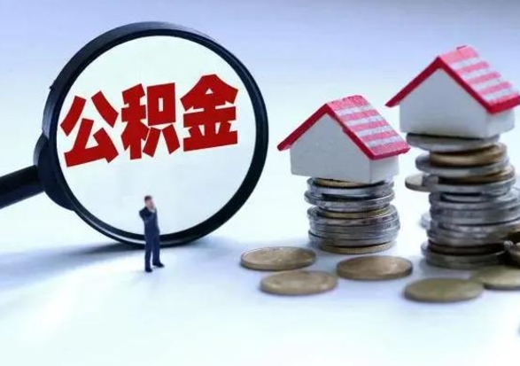 新余在职员工可以领取公积金吗（在职可以领住房公积金吗）